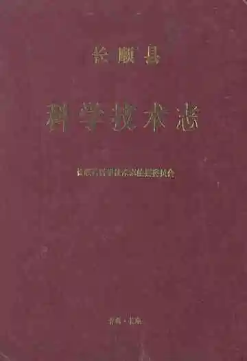 长顺县科学技术志