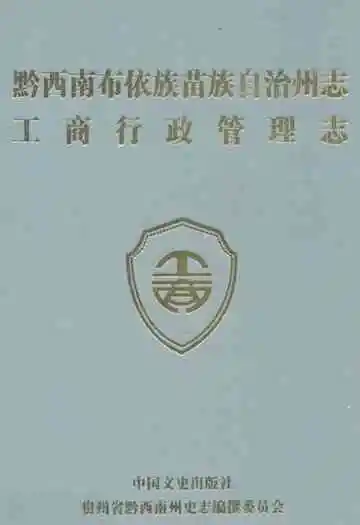 黔西南布依族苗族自治州志工商行政管理志