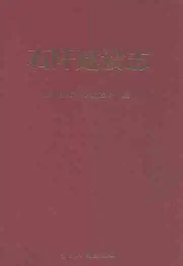 石阡建设志