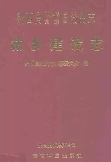 黔西南布依族苗族自治州志城乡建设志