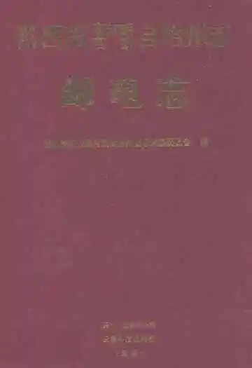 黔西南布依族苗族自治州志邮电志
