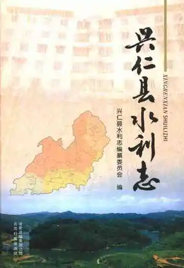 兴仁县水利志