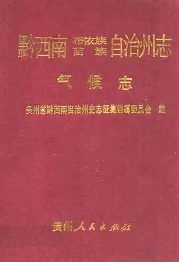 黔西南布依族苗族自治州志 气候志