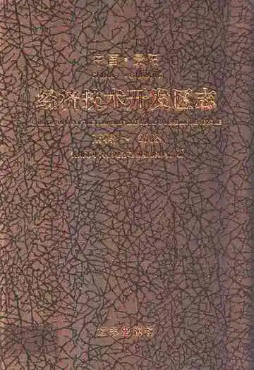 经济技术开发区志(1993~2008)