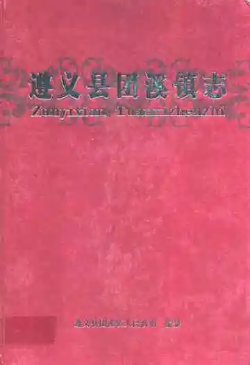 遵义县团溪镇志