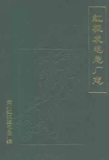 红枫发电总厂志(1958-1988)