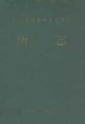 贵州省烟草科学研究所所志