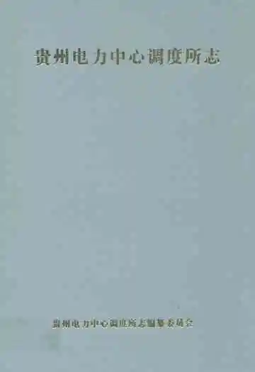 贵州电力中心调度所志