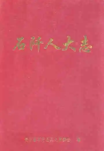 石阡人大志