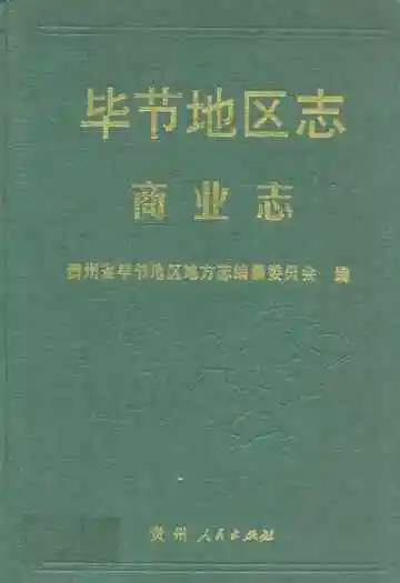 毕节地区志·商业志