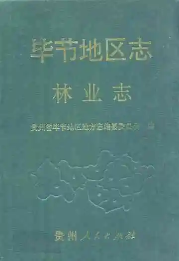 毕节地区志·林业志