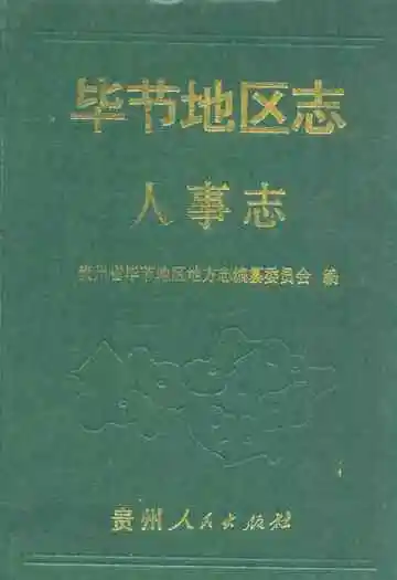 毕节地区志·人事志