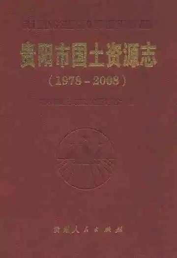 贵阳市国土资源志(1978-2008)