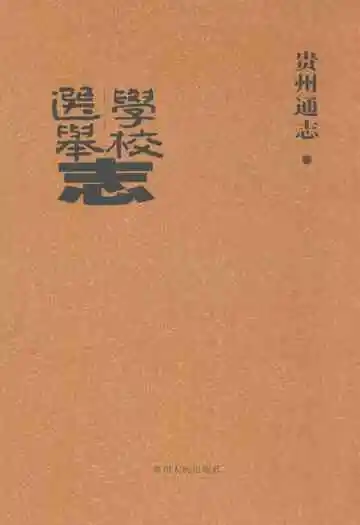 贵州通志·学校选举志