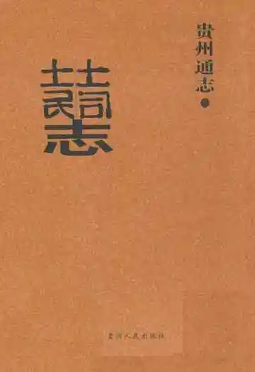 贵州通志·土司土民志