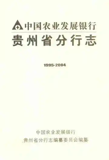 中国农业发展银行贵州省分行志(1995-2004)
