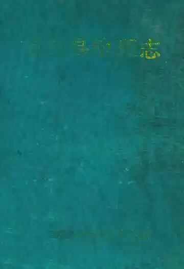 福泉县地理志
