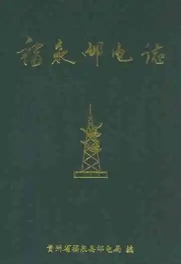 福泉邮电志