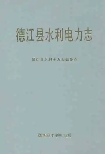 德江县水利电力志