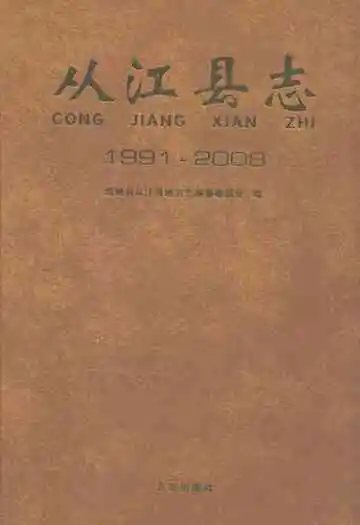 从江县志(1991~2008)