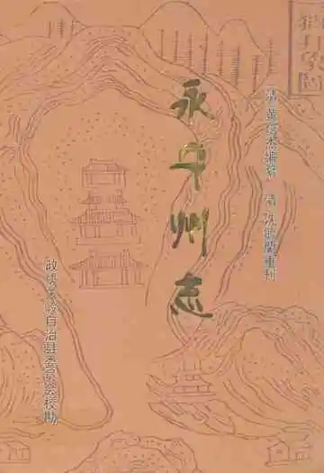 永宁州志