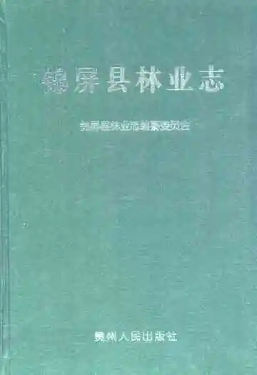 锦屏县林业志