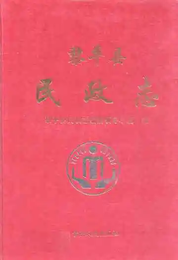 黎平县民政志(1912~2005)