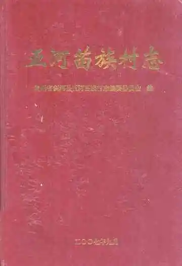 五河苗族村志