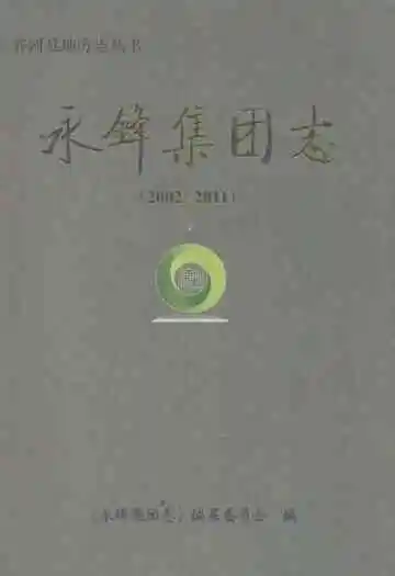 永锋集团志(2002-2011)