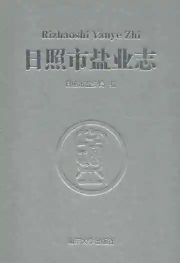 日照市盐业志