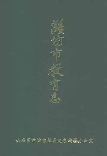 潍坊市教育志(一八四○-一九八五)