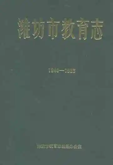 潍坊市教育志(1840-1983)