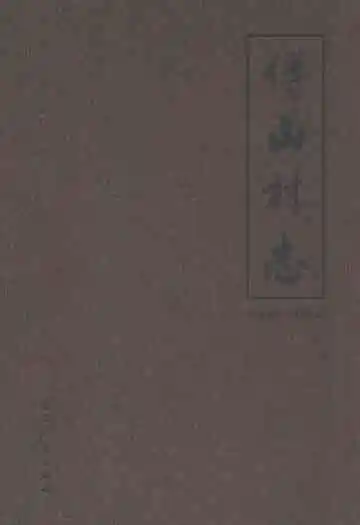 傅山村志(2000-2010)