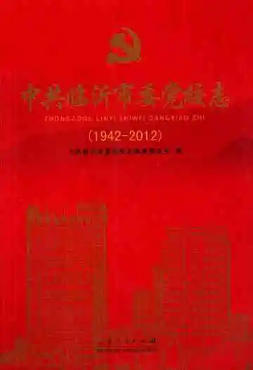 中共临沂市委党校志(1942-2012)