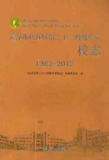 荷泽市牡丹区第二十二初级中学校志(1982-2012)