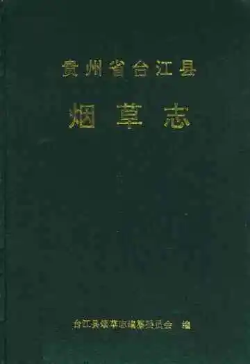 贵州省台江县烟草志