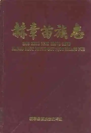赫章苗族志