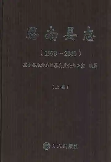思南县志(1978-2010)上卷