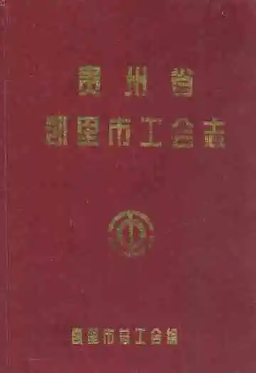 贵州省凯里市工会志