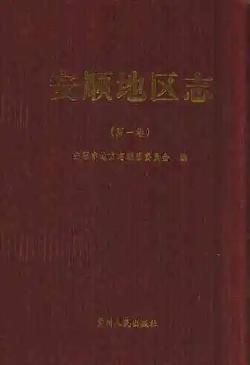 安顺地区志(第一卷)