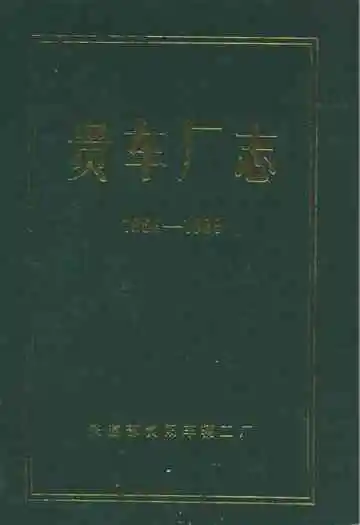 贵车厂志(1966-1988)