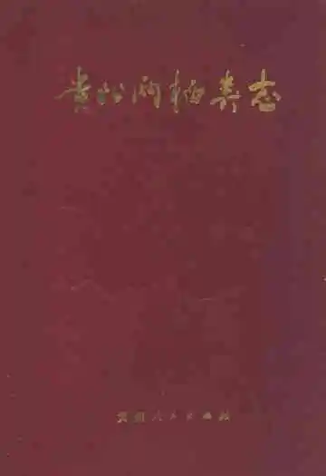 贵州两栖类志