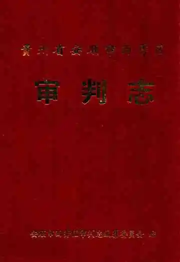 贵州省安顺市西秀区审判志