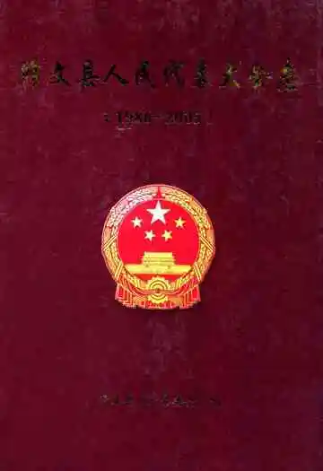 修文县人民代表大会志(1986-2005)