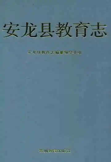 安龙县教育志