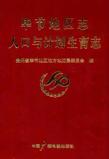 毕节地区志人口与计划生育志