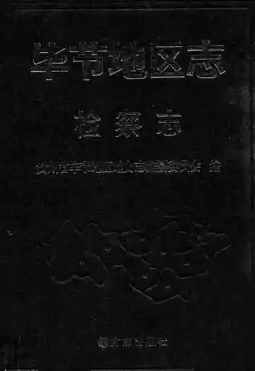 毕节地区志检察志