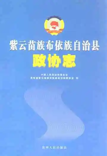 紫云苗族布依族自治县政协志
