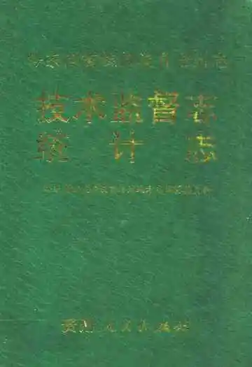 黔东南苗族侗族自治州志技术监督志统计志
