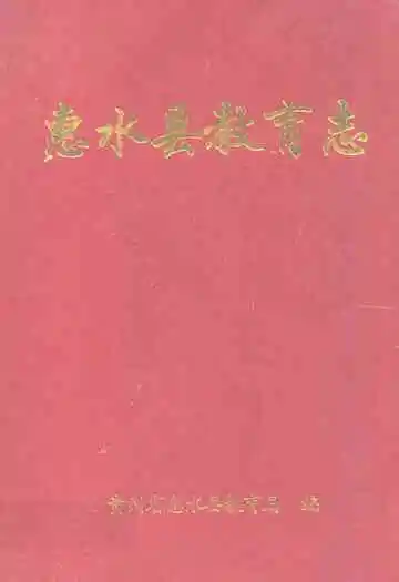 惠水县教育志